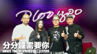 丁文俊【分分鐘需要你】@D100好唱口S37E09