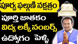 పూర్వ ఫల్గుణి  నక్షత్రం | Purva Phalguni nakshatra characteristics | పూర్వ ఫల్గుణి నక్షత్రం లక్షణాలు