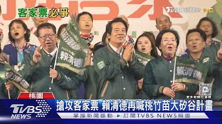 竹苗客家庄藍營大鐵板? 賴清德踩場企圖拔樁｜十點不一樣20240101 @TVBSNEWS01