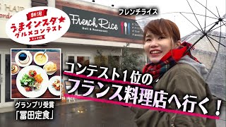 【フランス料理】グルメコンテスト１位のフレンチ惣菜店で絶品ランチ「冨田定食」頂きました＠新潟市西区フレンチライス