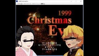 #4【ホラーゲーム実況】1999 Christmas eve【善逸と禰豆子ちゃんで山道デート】