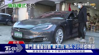 車遭擦撞「哨兵嘸觸發」 靠行車紀錄才抓兇手｜TVBS新聞