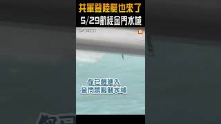 【軍事】共軍登陸艇也航經金門水域 海巡監控驅離