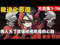 4个小时超爽漫画大合集1-76！《我进化恶魔》男人为了变强移植恶魔的心脏  #漫画解说 #高清 #一口气看完 #我进化恶魔