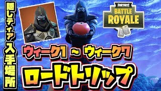 フォートナイト ステージ1 5までの宝箱を1個開ける シーズン5 ウィーク7 バトルパスチャレンジ フォートナイト ステージ1 5までの宝箱を1個開ける シーズン5 ウィーク7 バトルパスチャレンジ