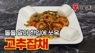 고추잡채! 꽃빵에 돌돌말아 한입에 쏙 #고추잡채 레시피! 오늘 저녘은 이거다!