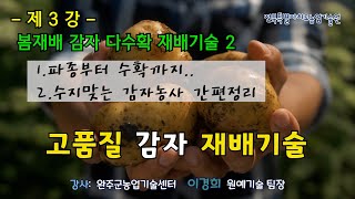 [농업인 실용교육] 고품질 감자 재배기술 3강 / 봄감자 다수확 재배 노하우2 / 파종부터 수확까지 / 수지맞는 감자 농사 간편정리 /