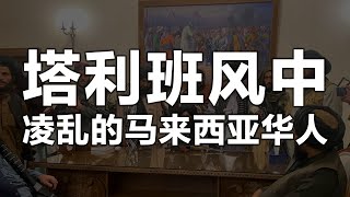 【蝴蝶效应】在塔利班飓风中凌乱的马来西亚华人