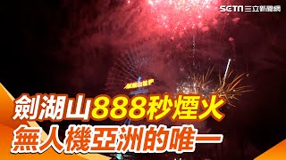 雲林煙火／劍湖山2025「888秒煙火」煙火HIGH翻全場　摩天輪煙火秀+無人機亞洲的唯一｜三立新聞網 SETN.com