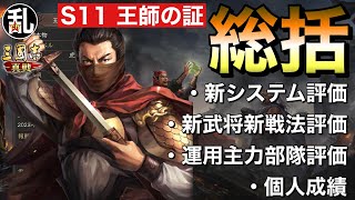 【三国志 真戦】S11王師の証　総括【三國志】【三国志战略版】688