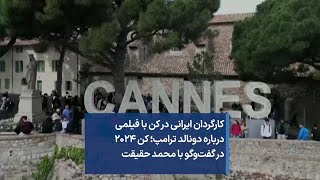 کارگردان ایرانی در کن با فیلمی درباره دونالد ترامپ؛ کن ۲۰۲۴ در گفت‌وگو با محمد حقیقت