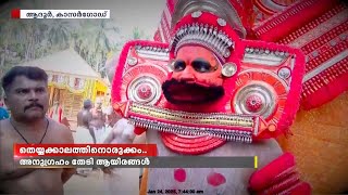 351 വർഷത്തെ ഇടവേളയ്ക്കുശേഷം പെരുങ്കളിയാട്ട മഹോത്സവത്തിന്റെ നിറവിൽ ആദൂർ ഗ്രാമം