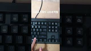 K640키보드 LED조작법(광고아님)