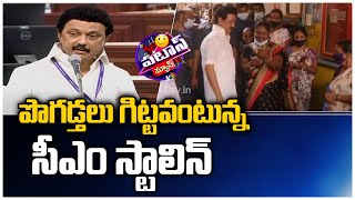 పొగడ్తలు గిట్టవంటున్న సీఎం స్టాలిన్ | Do not indulge in praise: CM Stalin | 10TV