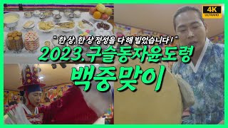 1년의 단 하루! 조상을 대우하고 명과 복을 가득 받는 2023년 구슬동자윤도령 백중맞이🙏🏻 /일산용한점집 고양용한점집 [더샤머니즘]