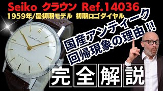 【詳細動画】セイコー クラウン 19石 Ref.14036 SS ブラックレター書体 初期ロゴダイヤル 彫り込みインデックス 最初期モデル 手巻 購入店明細付属 SEIKO CROWN