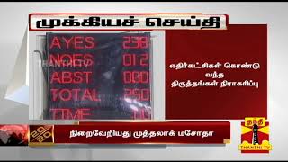 Breaking | முத்தலாக் மசோதா மக்களவையில் நிறைவேற்றம் | Triple Talaq Bill passed in Lok Sabha