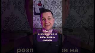 Як навчитись слухати людей і не перебивати їх #спілкування #психологія