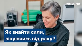 Як знайти сили, лікуючись від онкології? Відповіді – в проєкті #ракневирок / Пацієнт, ліки – СЕГОДНЯ