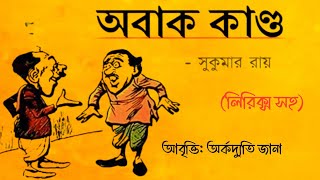 Obak kando অবাক কাণ্ড সুকুমার রায়ের ছড়া • chotoder new kobita abritti আবৃত্তি • Sukumar Roy Kobita