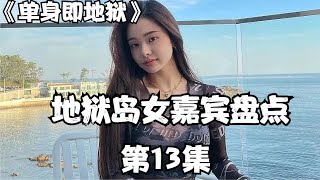 单身即地狱女选手盘点、分析 #单身即地狱 #宋智雅 #车炫承 #韩综