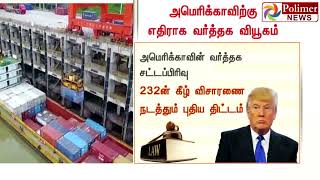 அமெரிக்காவின் வாகன இறக்குமதி வரி உயர்வுக்கு எதிராக கைகோர்க்கும் நாடுகள்