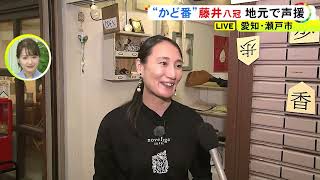 「私たちの希望なんです」と話す人も…崖っぷちの藤井聡太八冠に地元の愛知県瀬戸市からもエール