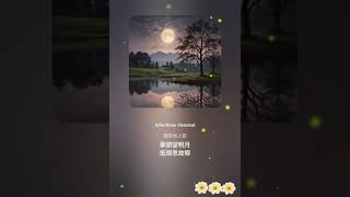 夢中靜夜思 | 李白詩詞之歌 🎶✨ | AI演唱