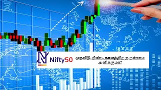 Nifty 50 முதலீடு: நீண்ட கால நன்மைக்கு இது சரியானதா?