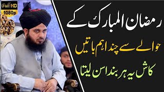 Ramzan Kareem Ka Sab Sa Bahtreen Bayaan | Muhammad Ajmal Raza Qadri | ALIYAN QURESHI OFFICIAL