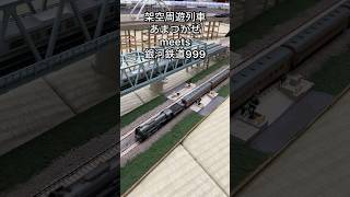 弊社「あまつかぜ」999号と競演しました。ありがとうございました！#railwaymodelling #銀河鉄道999 #鉄道模型 #nゲージ #train #架空鉄道 #周遊列車 #模型鉄