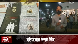 বইমেলার দশম দিনে প্রকাশিত নতুন বইয়ের সংখ্যা ৯শ’ ৯৩টি | News | Ekattor TV