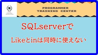 SQLserverでLikeとinは同時に使えない