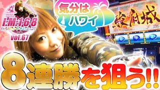 パチスロ【８連勝を賭けて】 いろはの1・6・8ミッションvol.67【バジリスク～甲賀忍法帖～絆】【沖ドキ！トロピカル】【MARUGINいわくに店】