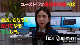 【ロストジャッジメント】LOST JUDGMENT：裁かれざる記憶【キムタクが如く2】ユースドラマ「真相解明編」#02