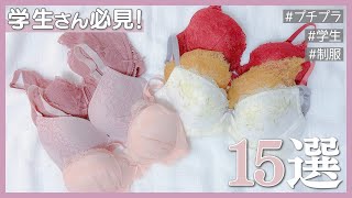 【学生さん必見！】制服やスーツにおすすめのブラジャー１５選！