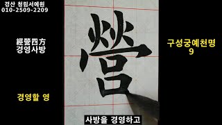 서예 구성궁예천명 9 해석 포함 九成宮醴泉銘 9 구양순 해서 붓글씨 書道 書法 calligraphy