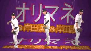 オリマネ「岸田投手」編