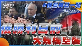 俄烏戰不停Podcast #42 俄「勝利日」前大規模空襲｜俄烏每日一聞｜TVBS新聞｜20230509@TVBSNEWS02