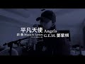 2021.01.23 g.e.m.鄧紫棋原創歌曲《 平凡天使 angels 》已在各大音樂平台上架啦！