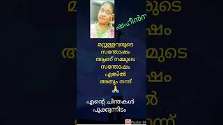 മറ്റുള്ളവരുടെ സന്തോഷം ആണ് നമ്മുടെ സന്തോഷം ##എങ്കിൽ അതും നന്ന്