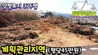 양평토지[매물번호-276번] 남서향으로 시야가 탁~트여 온종일 햇살가득한 계획관리지역의 토지 (양평농막)(농가주택)(구옥)(양평부동산급매물)(양평토지)