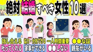 【婚活】いい奥さんになる女性の特徴10選【ずんだもん】【解説】