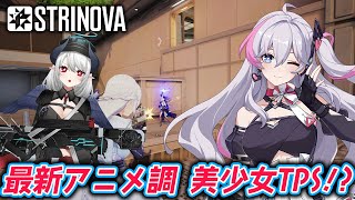 【#Strinova】紙になれる新感覚TPS！？次世代アニメシューター ストリノヴァ完全初見プレイ！【 #あくまメリル 】