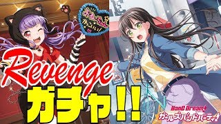 【ガルパ】リベンジガチャ！何度でも星4引くんだよ！！？？『600万人突破記念ドリームフェスティバルガチャ』【バンドリ！ ガールズバンドパーティ！】