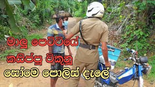 කසිප්පු සෝමේ..1 (kasippu some 1)