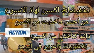 تخفيضات اكسين02\\26🫠من احسن ماخذيت طيري راهم في البرمو