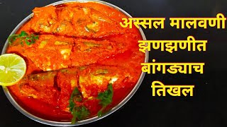 अस्सल मालवणी बांगड्याच  तिखल रेसीपी। Bangdyache Tikhale | माशाचे कालवण  | Malvani fish curry recipe