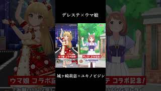 【ウマ娘×デレステ】ユキノビジンと城ヶ崎莉嘉が「おねシン」踊ってみた   #Shorts