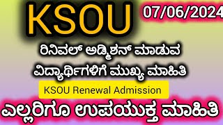 KSOU ರಿನೀವಾಲ್ ಅಡ್ಮಿಶನ್ ಆಗುವ ವಿದ್ಯಾರ್ಥಿಗಳಿಗೆ ಮುಖ್ಯ ಮಾಹಿತಿ || KSOU renewal admission update||